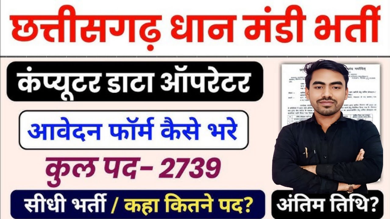 छत्तीसगढ़ मंडी भर्ती 2025 CG Mandi Bharti| 2739 Data Entry Operator पदों पर बंपर वैकेंसी | Apply Now