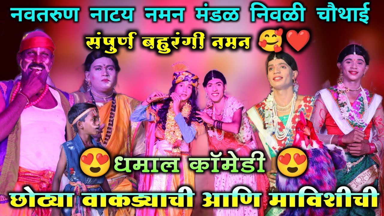 संपुर्ण बहुरंगी नमन 2024 | नवतरुण नाटय नमन मंडळ निवळी चौथाई | गायक मिलिंद गोवरे  #गण  #गवळण #वगनाट्य