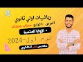 شرح الدرس الرابع حساب مثلثات الزوايا المنتسبة
