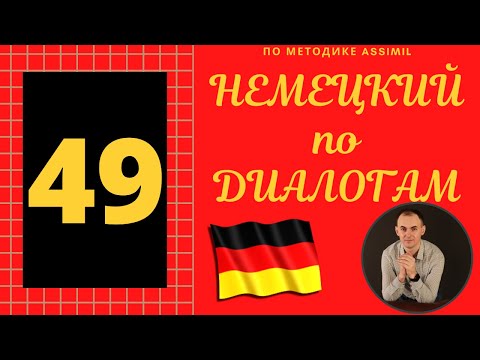 НЕМЕЦКИЙ по диалогам I Диалог 49 I Базовый немецкий с НУЛЯ до УРОВНЯ A2 за 50 диалогов!