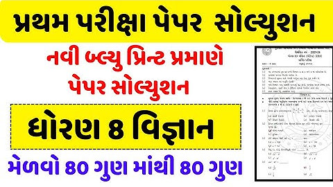 Std 8 science First Exam Paper Solution 2023 | Dhoran 8 vigyan Pratham Parixa Paper Solution 2023