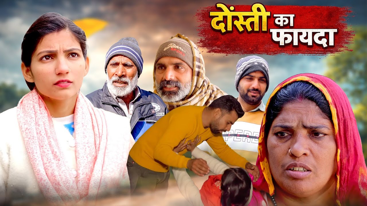 दोस्ती का फायदा हरियाणवी नाटक Emotional Story || Indu Films