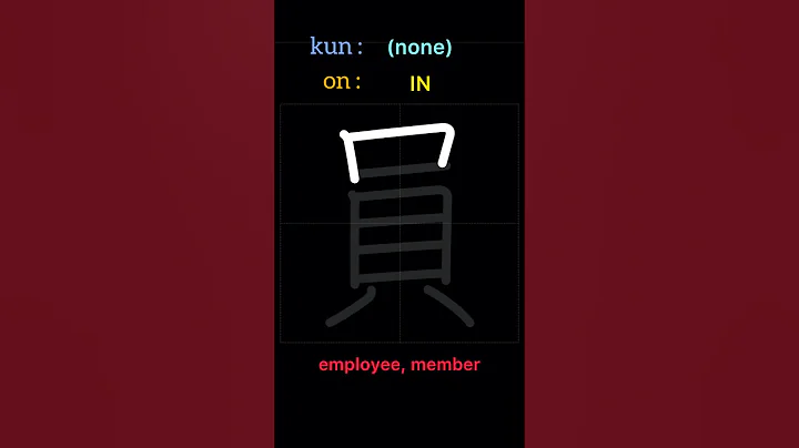 🇯🇵What's the meaning of the kanji 員 in Japanese? #kanji #japanese #shorts