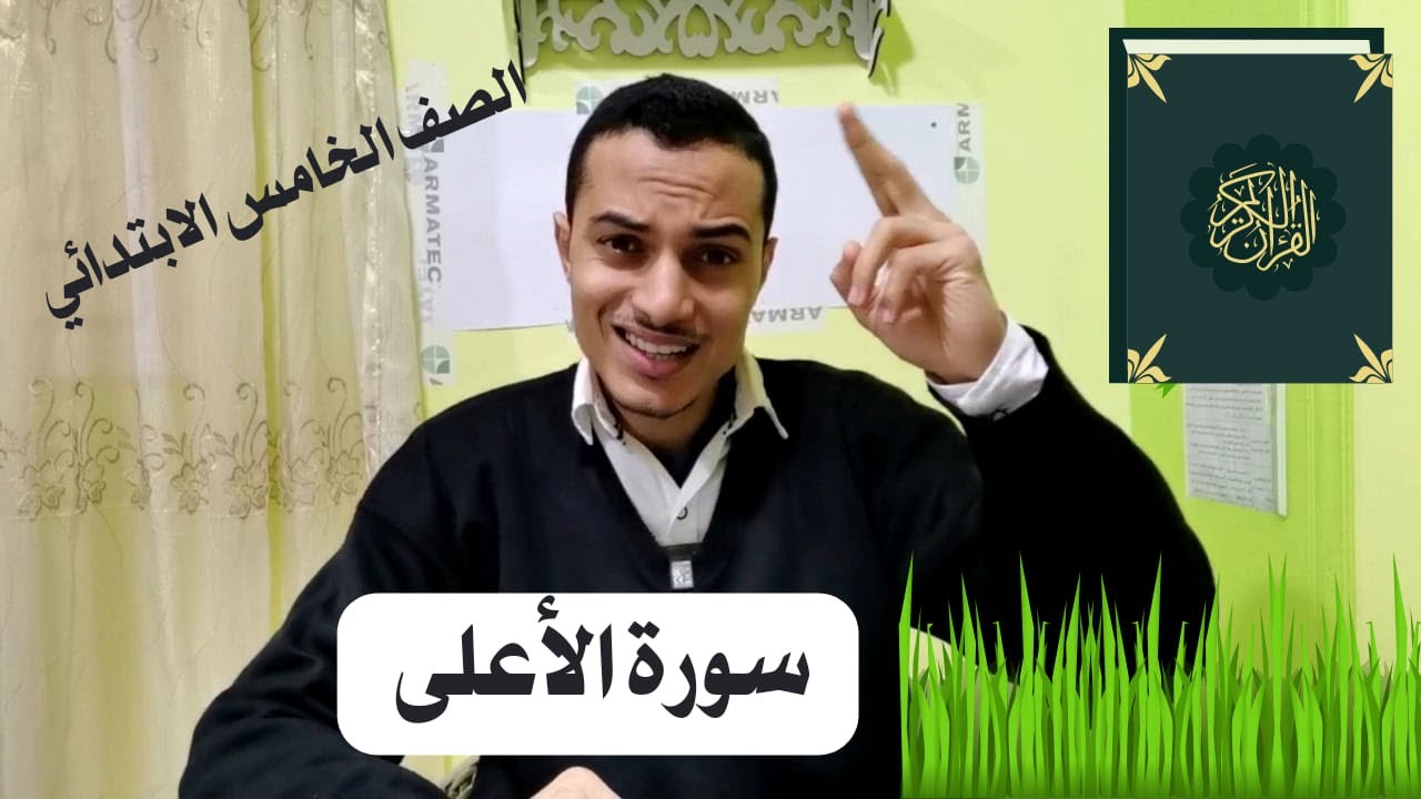 سورة الأعلى _ تربية دينية الصف الخامس الابتدائي _ أحمد محمد عبد الجواد