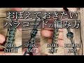 おぼえておきたいパラコードの編み方４種！！