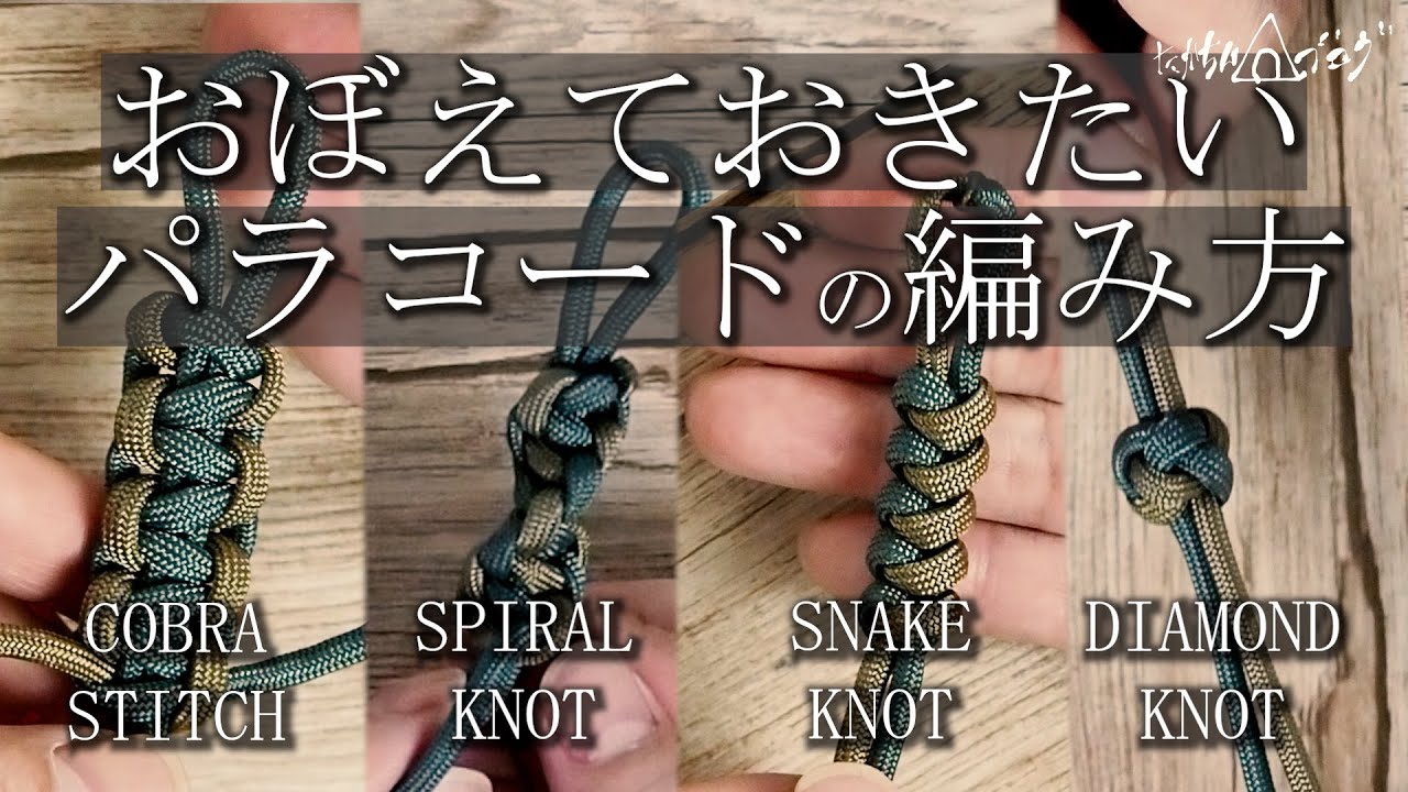 [JAPANESE YOU TUBER] Запомните 4 вида вязания из паракорда! !!