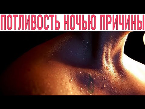 ПОЧЕМУ Я ПОТЕЮ НОЧЬЮ | 7 неожиданных причин почему люди ночью потеют