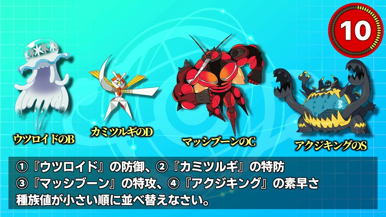 第38問 正解率7 ウツロイド の防御 カミツルギ の特防 マッシブーン の特攻 アクジキング の素早さ 種族値が小さい順に並べ替えなさい Youtube