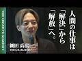 「課題解決」ではAIを超えられない。世界的クリエイティブディレクター・細田高広に学ぶ、凡庸な発想から抜け出す"問い"のズラし方
