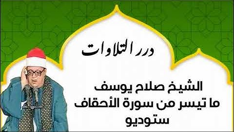 الشيخ صلاح يوسف ما تيسر من سورة الأحقاف ستوديو