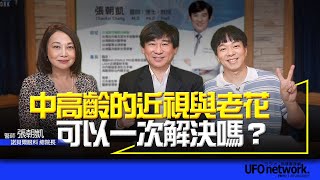 飛碟聯播網《青春永遠不會老》 朱衛茵 、西恩 主持 2024.05.16 中高齡的近視與老花可以一次解決嗎？ #諾貝爾眼科 #近視雷射  #老花眼 #老花雷射