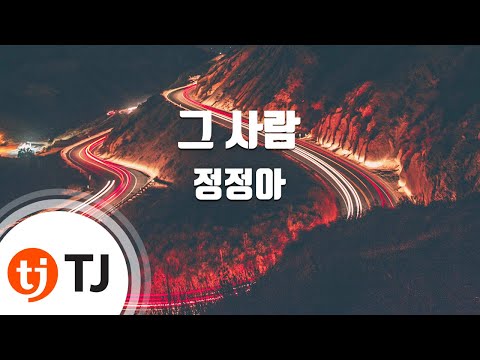 Watch [TJ노래방] 그사람 - 정정아 / TJ Karaoke on YouTube