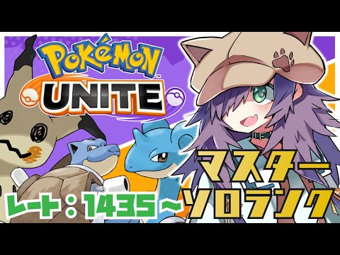 【ポケモンユナイト】ミミッキュやラプラスで頑張るソロランク！（マスター：1435～)【Vtuber/黒根こなと】