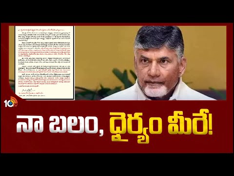 Chandra Babu Open Letter From Central Jail | జైలు నుంచి చంద్రబాబు బహిరంగ లేఖ | 10TV