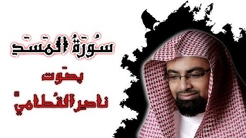 سورة المسد ناصر القطامي - Surah Al Masad Naser Al Qatami