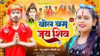 Bol Bam Jai Shiv | #Bolbam Song 2023 | #Raju Tiger Bhojpuri 2023 | #Shilpi Raj #Bhojpuri Song