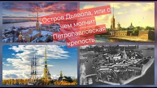 видео: Остров Дьявола, или О чем молчит Петропавловская крепость #петропавлрвскаякрепость #истррия #history картинка: Остров Дьявола, или О чем молчит Петропавловская крепость #петропавлрвскаякрепость #истррия #history
