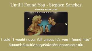 [THAISUB] Unitil I found you - Stephen Sanchez แปลเพลง