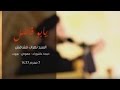 يابو فاضل  السيد نصرات قشاقش  خيمة عاشوراء - معوض - بيروت 7 محرم  1437