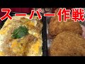 【スーパー作戦】アジフライ　メンチカツ　ちくわいっぱい