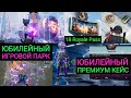 ПРЕМИУМ КЕЙС 18 СЕЗОНА!! ЮБИЛЕЙНЫЙ ИГРОВОЙ ПАРК В PUBG MOBILE!! 18 ROYALE PASS И РП КЕЙСЫ 18 СЕЗОНА!