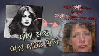 세계 최초 여성 에이즈환자 !! 탑모델에서 마약중독자로 나락 간 비운의 슈퍼모델