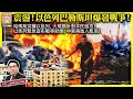 10.7【震盪！以色列巴勒斯坦爆發戰爭！】哈馬斯突襲以色列，大規模針對平民進攻！以色列緊急宣布戰爭狀態，中東再進入亂局！主持: Johnny Fok