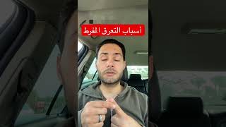 أسباب التعرق