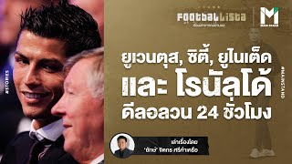 โรนัลโด้ : ดีลอลวน 24 ชั่วโมงที่ความโรแมนติกเป็นฝ่ายชนะ | Footballista EP.249