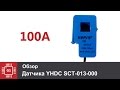 Датчик тока YHDC SCT-013-000