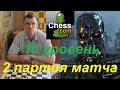 Шахматы. Человек против Компьютера на сайте chess.com: 2 партия матча