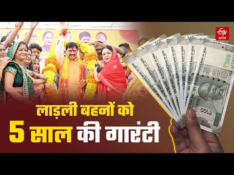 Ladli Behna Yojana को Mohan सरकार ने दी 5 साल की गारंटी, खोल दिया भारी भरकम खजाना | MP News