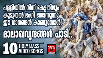 മാലാഖമാരോട്  ചേർന്ന് പാടിസ്തുതിക്കാൻ അവസരം ഒരുക്കുന്നഗാനങ്ങൾ | Christian Devotional Songs Malayalam