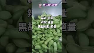 最佳下酒菜毛豆莢 #樂在其中廚房 #shorts