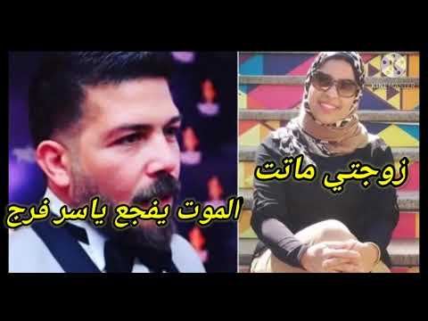 وفاة زوجة الفنان ياسر فرج اثر إصابتها بفيروس كورونا