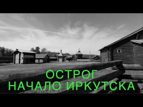 Острог-начало Иркутска