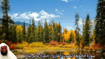 سورة الجمعة بصوت القارئ/ حمزة عالم شاه - Surat Al Jumu'ah