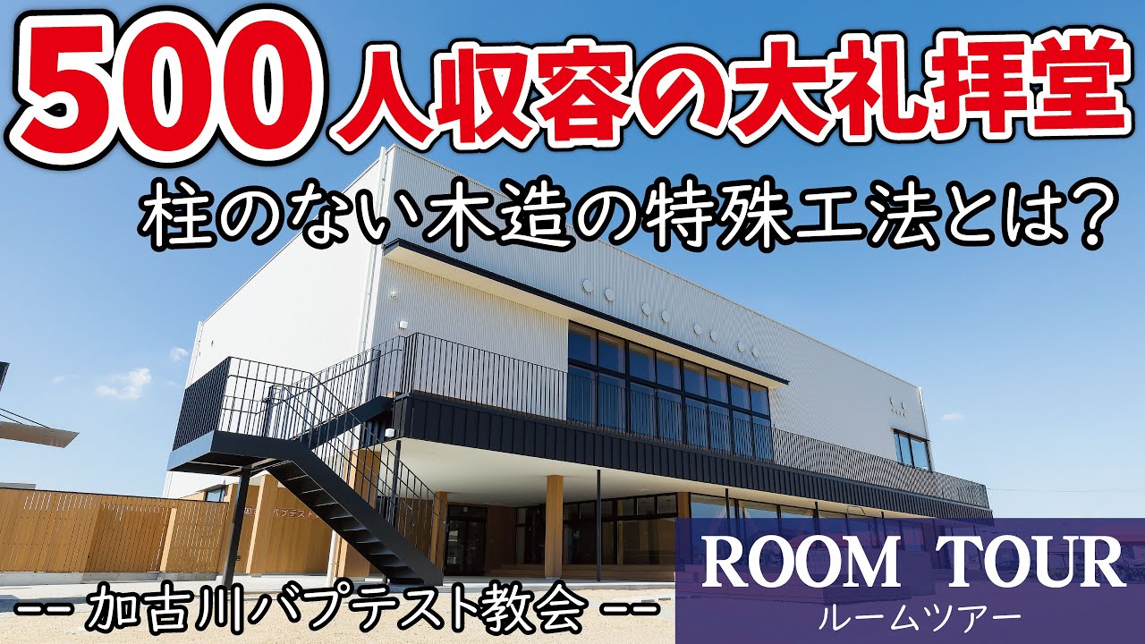 加古川 バプテスト 教会