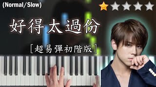 「鋼琴教學」好得太過份 (超易彈初階版)－姜濤 Keung To @ MIRROR | Piano Cover 琴譜