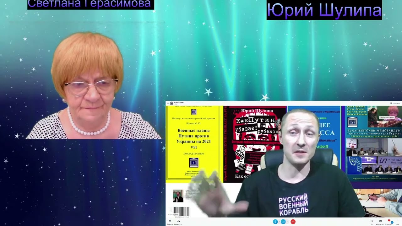 Россия не имеет права на существование: Юрий Шулипа в гостях у Светланы Герасимовой