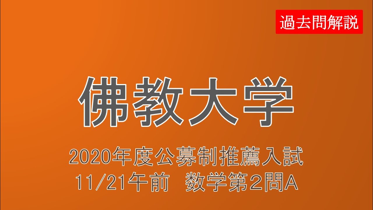 公募制推薦 佛教大学年度11 21午前 数学第２問 A Youtube