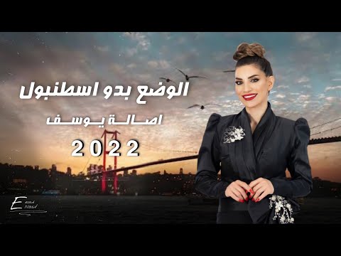 Asala Yousef - Dabkat Eedam [Music Video] (2022) / أصالة يوسف - دبكات اعدام