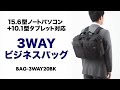 横型軽量パソコンバッグ 横向きのまま背負えるから荷崩れしにくい 出張時にマチ拡張で大容量の3WAYバッグ 15.6インチワイド対応 BAG-3WAY20BK