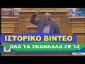 ΟΛΑ ΤΑ ΣΚΑΝΔΑΛΑ στην Υγεία σε ένα βίντεο από τον Παύλο Πολάκη στην Βουλή