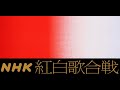 第72回NHK紅白歌合戦 2021年12月31日 LIVE FULL SHOW