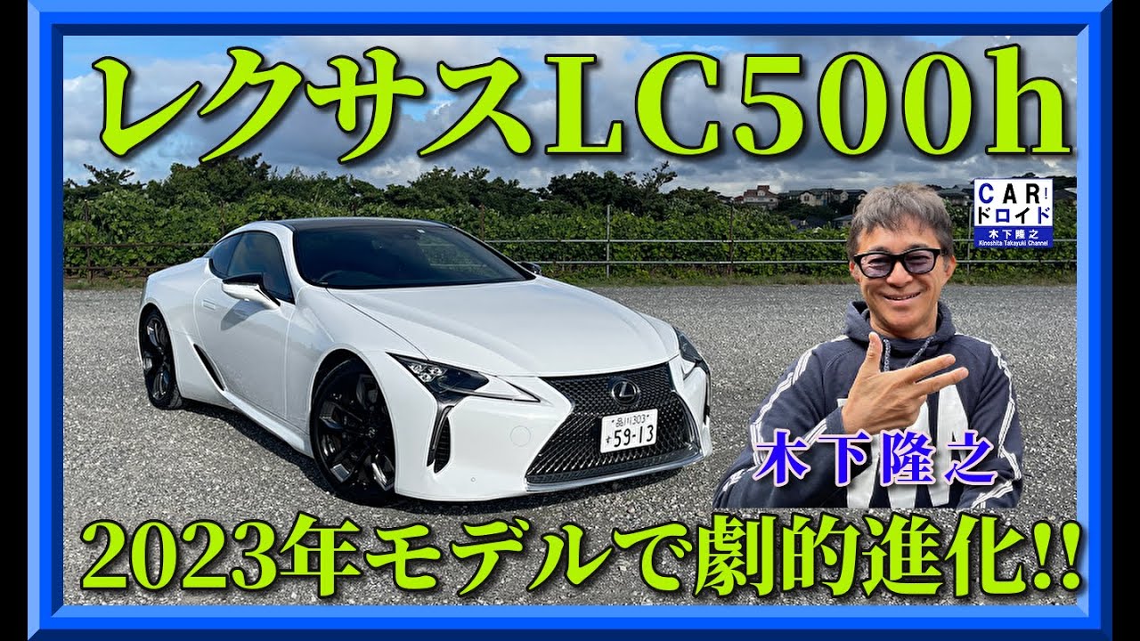 2023年モデルで劇的変化】レクサスLC500hが密かに改良していた。その