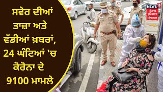 Morning News : ਸਵੇਰ ਦੀਆਂ ਤਾਜ਼ਾ ਅਤੇ ਵੱਡੀਆਂ ਖ਼ਬਰਾਂ | CORONAVIRUS | FARMERS | NEWS18 PUNJAB screenshot 3