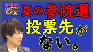 菅直人！福島瑞穂！大活躍！次の選挙で野党大躍進（棒）｜KAZUYA CHANNEL GX