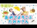 【6月 雨の手遊び】あめでよろこぶだれかさん 作詞/作曲:ぼくときみ。 乳児・幼児さんに人気
