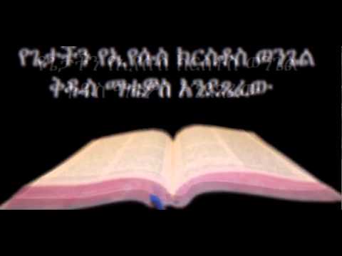 ቪዲዮ: የሰላም ወንጌል ትክክለኛ ነው?